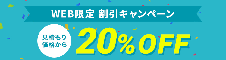 WEB限定割引 20%OFFキャンペーン実施中